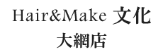 大網白里みずほ台の美容室｜Hair & Make 文化｜大網店