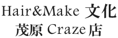 美容室文化｜茂原Craze店